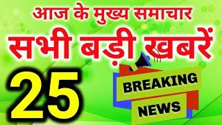 Today Breaking News ! आज 30 जनवरी 2020 के मुख्य समाचार बड़ी खबरें, PM Modi, बैंक, SBI, Weather news