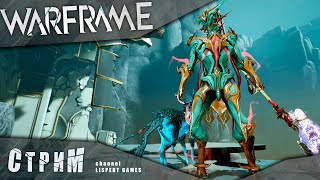 WARFRAME стрим: Извлекатель прибыли / Вылазка / Послушники сталкера