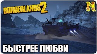 Borderlands 2: Прохождение №182 (Быстрее любви)