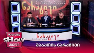 შაბათის ნარატივი | ახალი შაბათის შოუ