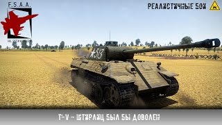 Т-5 Пантера - Советский акционный танк - War Thunder