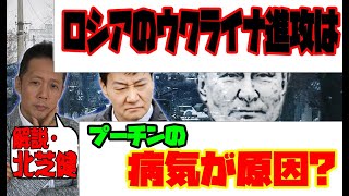 【インタビュー】ロシアのウクライナ進攻はプーチンの病気が原因？　ATL4th123