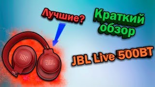 КРАТКИЙ ОБЗОР JBL LIVE 500BT