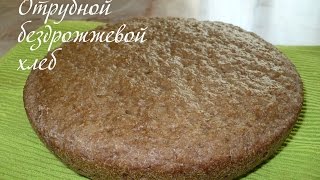 Отрубной бездрожжевой хлеб в мультиварке.  Хлеб на закваске