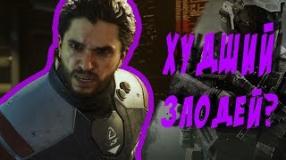 ХУДШИЙ ЗЛОДЕЙ В ИСТОРИИ CALL OF DUTY?