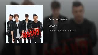 MBEND - Она вернётся