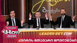 მთავარი ბიჭები | კვირის მთავარი მოვლენები