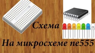 Схема на микросхеме NE555