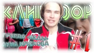 ВОКАЛЬНАЯ НЕВИННОСТЬ ♫ КлиПозор #1