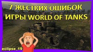 7 ЖЕСТКИХ ОШИБОК ИГРЫ WOT.