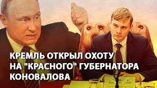 Кремль открыл охоту на красного губернатора Коновалова