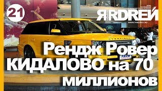 Рендж Ровер. КИДАЛОВО на 70 миллионов.