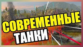 СОВРЕМЕННЫЕ ТАНКИ WOT BLITZ. MODERN TANKS WOT BLITZ