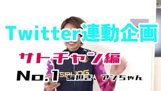 【質問回答】Twitter連動企画！サトチャン編　No.1 験担ぎ・アンちゃん