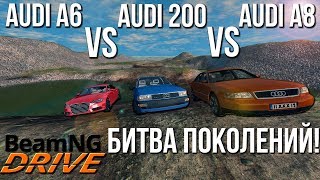 AUDI 200 vs AUDI A8 vs AUDI A6 Какое поколение лучше?! (Сравнение машин в BeamNG)