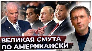Великая смута по-американски | Будущее нужно строить вокруг безопасности 
