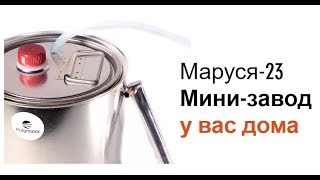 Самогонный аппарат Маруся 23
