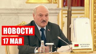 Лукашенко: Никто на Западе даже не посмел подумать ввязаться в ту ситуацию! / Новости 17 мая