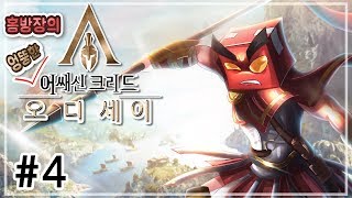 겁 없는 암살자, 어쌔신 크리드 오디세이 4화 4K UHD (Assassin's Creed Odyssey)[PC] - 홍방장