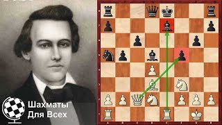 Шахматы. Пол Морфи. Прямой наводкой - ПО КОРОЛЮ СОПЕРНИКА!