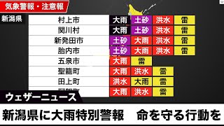 新潟県に大雨特別警報　命を守る行動を