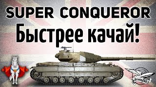 Super Conqueror - Быстрее качай! - Осталось 3 недели до конца халявы