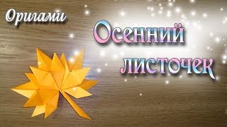 Осенний лист из оригами Autumn Leaf Origami