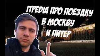 ITPEDIA ПРО ПОЕЗДКУ В МОСКВУ