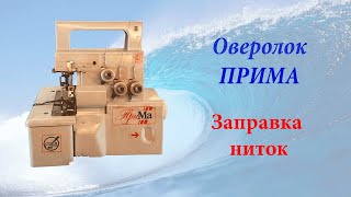Оверлок ПРИМА заправка ниток