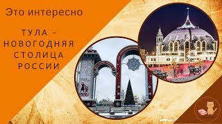 Тула -  новогодняя столица России *экскурсия по городу*