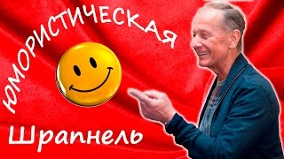 Михаил Задорнов. Концерт "Юмористическая шрапнель"