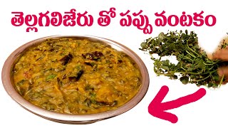 తెల్ల గలిజేరు పప్పు తయారీ  ||  How to Make Punarnava Dal Recipe