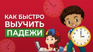 Как легко выучить падежи? Простая техника заучивания | Акростих для падежей [Школа скорочтения]