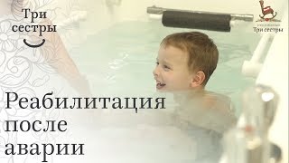Реабилитация после аварии. ? Полная реабилитация после автомобильной аварии. Три сестры.