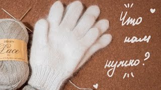 ПЕРЧАТКИ♥ УРОК №1\ Что нам понадобится? Преподаватель Юлия Лодырева