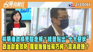 2023.02.20【台灣向前行 Part6】林明溱政績荒腔走板？綠營點出"十大惡狀" 政治獻金攻防 羅智強扯蘇巧純 蘇巧慧:混淆視聽