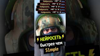 CS:GO Нейросеть быстрее чем S1mple!!!
