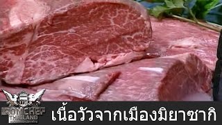 Iron Chef Thailand-Battle เนื้อวัวจากเมืองมิยาซากิ 2