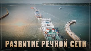 Новый мегапроект. В России взялись за развитие речной сети