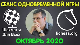 Шахматы Для Всех. СЕАНС ОДНОВРЕМЕННОЙ ИГРЫ на 20 досках. ОКТЯБРЬ 2020