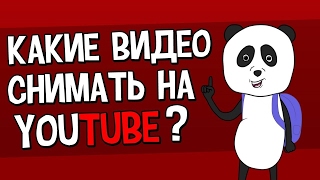 Идеи для Youtube канала 2017