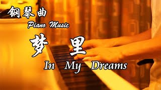 赵海洋 - 梦里 In My Dreams | 夜色钢琴曲 Night Piano Original