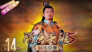 《隋唐英雄5》之薛刚反唐 第14集｜惠英红 赵文瑄 余少群 孙耀琦 单薇 张晓晨 黄海冰 蒋林静 Heroes of Sui and Tang Dynasties S5 EP14【捷成华视偶像剧场】