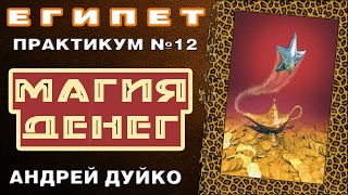 Андрей Дуйко. Практикум №12. Магия Денег. Египет