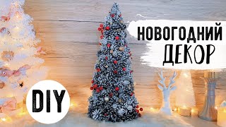 ????БЮДЖЕТНЫЙ НОВОГОДНИЙ ДЕКОР ???? ЕЛОЧКИ ДЛЯ МАЛЕНЬКИХ КОМНАТ ???? КРУТЫЕ ИДЕИ К Новому Году БЕЗ ЗАТРАТ
