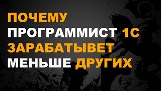 ПОЧЕМУ ПРОГРАММИСТ 1С ЗАРАБАТЫВАЕТ МЕНЬШЕ ДРУГИХ?