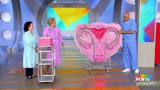 Жить здорово! Три теста при зуде в интимной зоне.(30.01.2017)
