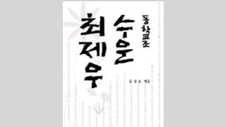 동학조교 수운 최제우, 윤석산 上, 역사읽기