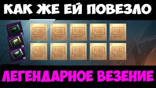 ЛЕГЕНДАРНЫЙ OPENCASE ! ПОДПИСЧИЦЕ ОЧЕНЬ ПОВЕЗЛО ! LEGENDARY OPENCASE PUBG MOBILE !