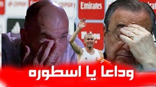 تقرير حزين ... الاسطوره زين الدين زيدان يستقيل من تدريب ريال مدريد  ... اسماء المرشحين لخلافته
